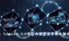 : TokenIM 2.0钱包的国家监管