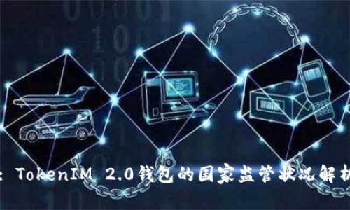 : TokenIM 2.0钱包的国家监管状况解析