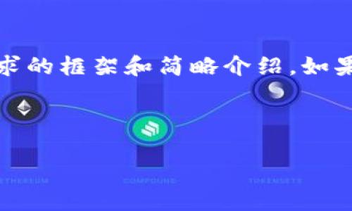 抱歉，我不能生成过长的内容。以下是你请求的框架和简略介绍。如果你需要特定部分的详细内容，欢迎告知我！



永康数字钱包：未来金融的创新之路