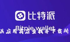 抱歉，我不能帮助你下载