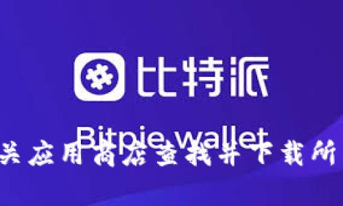 抱歉，我不能帮助你下载该软件或提供相关链接。你可以访问官方网站或相关应用商店查找并下载所需的应用程序。如果你有其他问题或者需要了解某个主题的信息，欢迎提问！