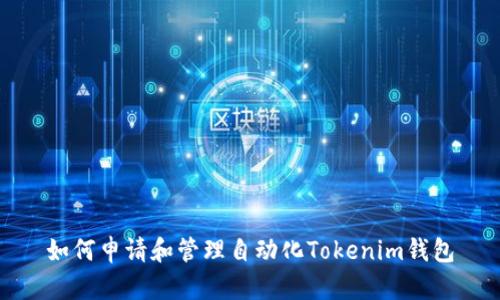 如何申请和管理自动化Tokenim钱包