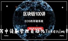 如何申请和管理自动化T