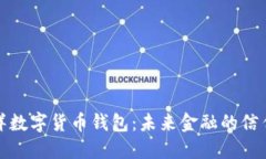 太平洋数字货币钱包：未