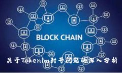 关于Tokenim封号问题的深入