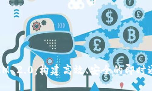 MVC TokenIM 2.0：构建高效、安全的即时通讯解决方案