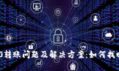 Tokenim 2.0转账问题及解决方