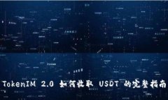 TokenIM 2.0 如何收取 USDT 的