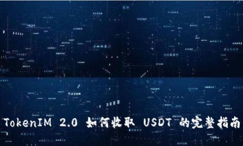 TokenIM 2.0 如何收取 USDT 的完整指南