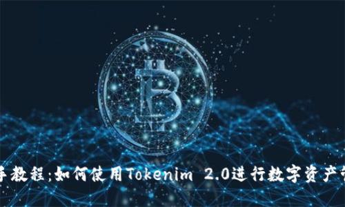 新手教程：如何使用Tokenim 2.0进行数字资产管理