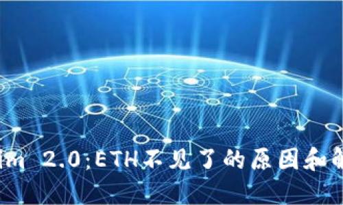  Tokenim 2.0：ETH不见了的原因和解决方案
