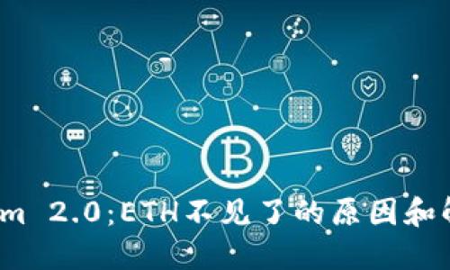  Tokenim 2.0：ETH不见了的原因和解决方案
