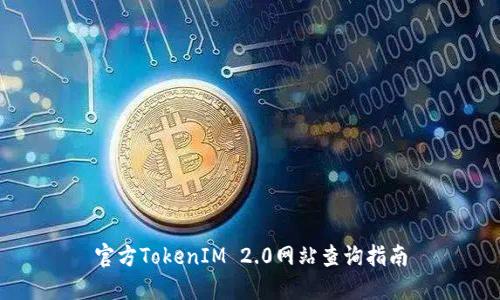 官方TokenIM 2.0网站查询指南
