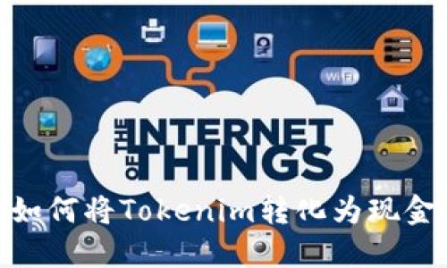 如何将Tokenim转化为现金