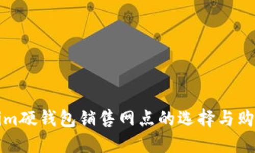 Tokenim硬钱包销售网点的选择与购买指南