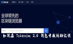 如何在 Tokenim 2.0 钱包中找