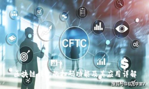 区块链钱包的扫码功能及其应用详解