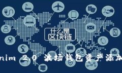 Tokenim 2.0 波场钱包资产添