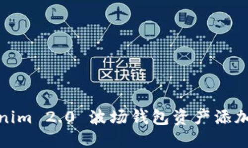 Tokenim 2.0 波场钱包资产添加详解