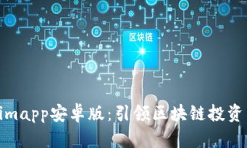 Tokenimapp安卓版：引领区块链投资新风潮