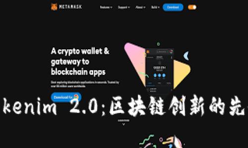 Tokenim 2.0：区块链创新的先锋
