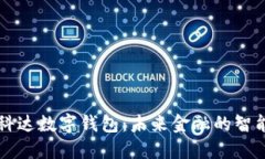 苏州科达数字钱包：未来金融的智能助力