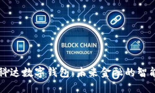 苏州科达数字钱包：未来金融的智能助力