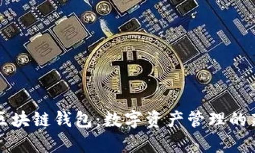 创新区块链钱包：数字资产管理的新篇章