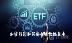  加密钱包如何安全高效地转币