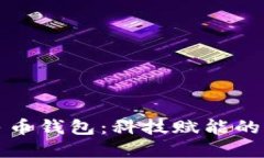 小米数字人民币钱包：科技赋能的未来支付方式