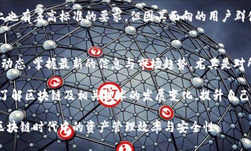   探索Tokenim与比太钱包的潜力与应用 / 
 guanjianci Tokenim, 比太钱包, 数字资产管理 /guanjianci 

随着区块链技术的不断发展，数字资产的管理与交易也越来越便利。在这方面，Tokenim与比太钱包这两个产品逐渐崭露头角。Tokenim是一款集成了多种功能的数字资产管理工具，而比太钱包则以其简单易用的界面和强大的安全性受到用户的青睐。在本文中，我们将深入探讨这两款产品的特点、功能、优势，以及如何在日常生活中充分利用它们进行数字资产管理和投资。

一、Tokenim的功能与优势
Tokenim作为一个综合性的数字资产钱包，提供了多种功能来满足用户的需求。首先，它支持多种通证的管理，用户可以方便地存储、发送和接收各类数字货币。这种多功能性使得Tokenim成为了一个理想的选择，无论用户是初学者还是有经验的投资者，都能找到满足自己需求的功能。

其次，Tokenim还提供了实时行情数据，用户可以在钱包内查看各种数字资产的市场价格。这使得投资者能够即时把握市场动态，从而做出更为明智的投资决策。此外，Tokenim还集成了安全机制，如私钥加密、双重身份验证等，确保用户的资产安全。

二、比太钱包的优势与特色
比太钱包是一款相对较新的数字资产管理工具，但其出色的用户体验和安全性使其在市场中迅速崭露头角。比太钱包以其简单方便的界面，吸引了大量的用户，尤其是那些对区块链和数字货币不太熟悉的初学者。

比太钱包的另一个重要特点是其安全性。相比于其他钱包，比太钱包采用了先进的加密技术和多层防护措施，确保用户的数字资产不受黑客攻击。此外，用户可以通过备份助记词和私钥，随时恢复自己的钱包，进一步增强了安全性。

三、Tokenim与比太钱包的比较
虽然Tokenim与比太钱包在功能和用户体验上各具优势，但它们之间也存在一些明显的区别。首先，Tokenim更适合那些需要多种功能的用户，比如需要进行复杂交易和实时市场监控的投资者。而比太钱包则以其简单易用的特点，更加适合小白用户，帮助他们更好地入门数字货币世界。

其次，Tokenim的安全防护相对较强，适合大额资产管理的用户，而比太钱包虽然也拥有良好的安全性，但更多是针对日常、小额交易的用户。在选择适合自己的钱包时，用户可以根据自己的需求来综合考虑这两款产品的特点。

四、如何在日常生活中使用Tokenim和比太钱包
在日常生活中，Tokenim和比太钱包都能提供便利的数字资产管理体验。用户可以使用Tokenim进行复杂的资产组合管理，通过实时市场数据作出灵活的投资决策，同时利用比太钱包进行日常的小额支付和转账。

例如，用户可以在Tokenim中管理自己的资产组合，通过多样化的投资策略来降低风险。而在使用比太钱包进行购物时，他们可以简单快速地完成支付，不需要频繁切换不同的应用程序。这种灵活的使用方式，极大地提升了数字资产管理的效率。

五、可能相关的问题与解答

1. Tokenim和比太钱包之间的主要区别是什么?
Tokenim与比太钱包之间的主要区别在于其功能和目标用户群体。Tokenim是一款功能全面的多链钱包，适合需要进行专业交易、资产管控的用户。而比太钱包侧重于用户体验与安全性，设计上则更为简约，适合初学者和普通用户进行简单的数字资产管理。

Tokenim支持更多的区块链网络和通证类型，提供更为深入的市场分析工具，而比太钱包则以易用性、安全性和快速交易为亮点，更加注重用户的日常使用体验。对于专业用户来说，Tokenim提供的复杂功能可能更加适用，而对于普通用户，比太钱包则可以有效降低使用门槛。

2. 如何选择最适合自己的数字钱包?
选择数字钱包时，用户需首先明确自己的需求。对于投资者来说，可以选择支持多种资产管理和市场分析工具的wallet，例如Tokenim。而如果是刚入门的用户，则可能更偏向比太钱包这样的简约钱包，其简单的用户界面可以快速帮助其完成交易和管理。

肯定还需关注钱包的安全性，包括私钥管理和双重身份验证的使用情况及钱包提供者的信誉。在使用过程中，用户还应该对钱包进行定期的更新和维护，以确保资产的安全。如果是日常小额交易使用，则简单快速的操作和便捷的转账功能可能是选择的关键。

3. 这两款钱包是否支持同一类型的数字资产?
Tokenim与比太钱包在支持的资产类型上存在一些差异。Tokenim支持多个区块链的资产，包括比特币、以太坊、Ripple等主流资产，同时还支持一些ERC20和其他标准的通证。而比太钱包同样支持主流的数字资产，但其支持的链和通证类型相对较少，更偏向基础款的数字货币。

因此，若用户关注的是多元资产管理，Tokenim会是更好的选择。而对于日常使用与交易，尤其是小额支付的用户，比太钱包提供的简单操作可能更为实用。用户在选择时，可以根据需要的资产种类和数量来综合考虑，选择最符合自己需求的钱包。

4. 这两个钱包的安全机制是怎样的?
Tokenim运用了先进的安全机制，包括私钥离线存储、多重签名和密码保护等，以确保用户资产的安全。此外，Tokenim也定期进行安全审计，保证其系统的安全性和稳定性，最大程度地防止黑客攻击和资产丢失。

比太钱包同样重视安全，采用了高等级的加密措施，并提供了备份和恢复的功能，确保用户在遇到问题时能够轻松找回钱包。与Tokenim相比，比太钱包在用户安全上也有着高标准的要求，但因其面向的用户群体不同，其安全特色也各有侧重。用户在选择时需要根据自己的安全需求进行考量。

5. 如何应对数字资产管理中的风险?
面对数字资产管理中的风险，用户需动态调整自己的投资策略。在高波动性的市场中，用户可以考虑分散投资，降低某一资产波动带来的风险。同时，要定期关注市场动态，掌握最新的信息与市场趋势，尤其是对所持资产的基本面和技术面的分析。

此外，用户还需确保使用安全的钱包，并定期备份重要信息，包括私钥和助记词。使用这些安全措施，能够有效防止资产的意外丢失。最后，建议用户保持学习和研究，了解区块链及相关技术的发展变化，提升自己应对市场风险的能力。通过不断调整与学习，数字资产的管理可以更为高效与安全。

总的来说，Tokenim和比太钱包各具特色，在不同的使用场景中发挥着重要作用。用户可以根据自己的需求和习惯，灵活选择适合自己的数字资产管理工具，提升在区块链时代中的资产管理效率与安全性。