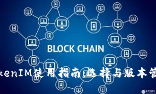 TokenIM使用指南：选择与版本管理