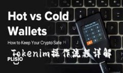 Tokenim操作流程详解
