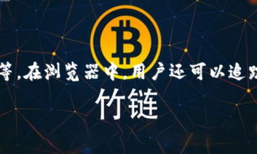 在区块链技术中，尤其是像以太坊这样的公共区块链，交易记录和地址是公开可查的。这意味着你可以使用区块链浏览器（如Etherscan）查询智能合约或用户的钱包地址。这些浏览器显示与特定地址相关的交易记录，包括发送和接收加密货币的时间、金额和相关的区块信息。

然而，尽管地址和交易记录是公开的，通常情况下我们并不能直接从地址中查到持有该地址的人的身份。这是因为大多数区块链网络并不要求用户提供真实身份信息。在交易中，用户可以采用伪名制，比如使用不同的钱包地址进行交易，隐藏其真实身份。

不过，有一些方法可能会间接地揭示某个地址属于某个特定的人或实体：

1. **KYC（了解您的客户）信息**：某些加密货币交易所在用户注册时要求提供身份信息。这意味着，如果该用户的交易与某个交易所有关联，他们的地址可能会通过该平台的KYC信息被识别。

2. **社交媒体和社区活动**：有时，用户会在社交媒体上公开他们的地址。例如，有些加密货币项目的开发者可能会在推特或其他平台上分享他们的钱包地址。这种情况下，相关联的信息可能揭示出某个地址的持有者。

3. **链上分析**：一些专业的链上分析公司可以使用模式识别和数据挖掘技术，将交易和行为模式与已知的用户或组织相匹配，从而猜测出某个地址的持有者。

请注意，虽然这些方法有可能帮助识别某些地址的用户，但它们并不总是准确。许多加密货币用户努力保持匿名，使用技术手段保护其隐私。因此，仅依靠公开的区块链信息通常无法确定一个钱包地址背后的人或实体。

### 相关问题探索

#### 问题1: 区块链的匿名性是否绝对安全吗？

虽然区块链网络提供了一定程度的匿名性，但这种匿名性并非绝对安全。用户在网络上的活动仍然是可追溯的，分析公司可以利用各种工具和技术来识别和关联钱包地址。一些区块链网络，如比特币和以太坊，虽然为用户提供了伪名制，但交易记录是公开的，因此高频交易或大量交易可能引起关注。此外，一旦某个地址与一个真实身份关联，所有与该地址相关的交易都可以被追踪回去。而一些隐私币，如门罗币（Monero）和达世币（Dash），提供更强的隐私保护，使用复杂的加密技术来隐藏交易信息，从而提升用户的匿名性。

#### 问题2: KYC（了解您的客户）政策如何影响区块链交易的匿名性？

KYC政策要求用户在使用某些加密货币交易所和平台之前提供身份信息。这种政策主要是为了防止洗钱、恐怖主义融资等非法活动。当用户在这些平台上进行交易时，他们的身份与他们的钱包地址相关联，从而减少了交易的匿名性。虽然去中心化交易所（DEX）通常不要求KYC，但许多主流交易所仍然会要求用户提供真实身份信息。这使得用户在使用这些平台时，虽然其钱包地址仍然是匿名的，但其身份信息会被记录，从而降低了交易的隐私性。

#### 问题3: 如何保护自己的隐私在区块链上？

保护区块链交易的隐私需要采取一些措施。首先，用户应避免在社交媒体上公开他们的地址或交易信息。如果必须在社交媒体上分享与加密货币相关的信息，应使用不同的钱包地址。其次，可以使用隐私币（如门罗币）进行匿名交易，或者使用混币服务，将不同来源的代币混合，通过这种方式增加追踪的难度。此外，用户还可以使用虚拟私人网络（VPN）或Tor浏览器来增强他们的在线隐私，防止IP地址被跟踪，从而增加交易的匿名性。

#### 问题4: 区块链记录是否可以被删除或篡改？

区块链的设计理念是不可篡改，即一旦数据被记录到区块链上，就无法被更改或删除。这一点是通过共识机制和分布式网络技术实现的，因此确保了区块链的安全性和透明性。然而，针对某些技术问题，如51%攻击，理论上，攻击者可能会尝试改变历史交易，但这种情况在能力、资源、时间和成本上都是极为挑战的。此外，许多区块链网络会专门设计以防止这种攻击。尽管如此，用户仍需了解区块链的性质，确保使用时充分理解其安全性及潜在风险。

#### 问题5: 如何使用区块链浏览器查找交易信息？

使用区块链浏览器很简单，用户只需输入想要查询的钱包地址、交易哈希或智能合约地址。以Etherscan为例，用户可以访问网站，在搜索框中输入相关信息，系统会显示出所有与该地址相关的交易信息，包括发送和接收的代币、交易日期、交易费用等。在浏览器中，用户还可以追踪每一笔交易的状态，查看交易是否已被确认。此外，许多浏览器还提供了一些分析工具，以便用户了解地址的交易频率、活动趋势等信息。通过这些工具，用户可以更好地监控其资产，并作出相应的投资决策。 

以上是关于区块链地址查找及其相关问题的详细介绍。希望能为您提供有价值的信息。