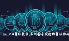 TokenIM 2.0转账教程：如何安