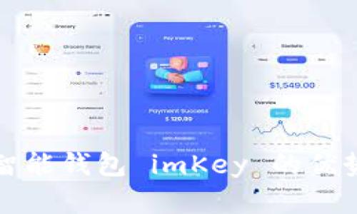 全面探索区块链智能钱包 imKey 的优势与未来发展前景