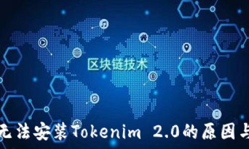    
苹果设备无法安装Tokenim 2.0的原因与解决方案