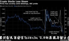    苹果设备无法安装Toke