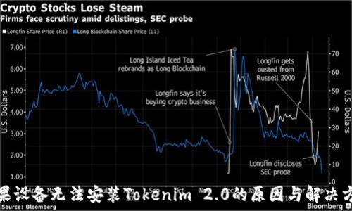    
苹果设备无法安装Tokenim 2.0的原因与解决方案