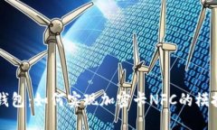 华为钱包：如何实现加密