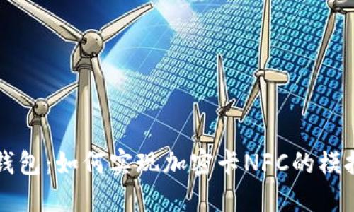 华为钱包：如何实现加密卡NFC的模拟功能