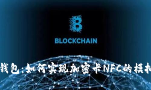 华为钱包：如何实现加密卡NFC的模拟功能