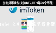 Tokenim 2.0 手机端下载步骤