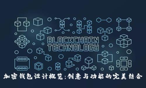 加密钱包设计概览：创意与功能的完美结合
