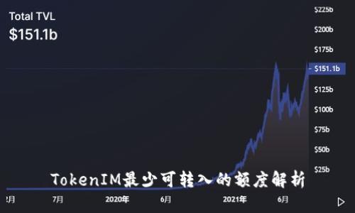 TokenIM最少可转入的额度解析