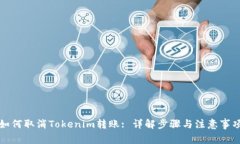 如何取消Tokenim转账: 详解