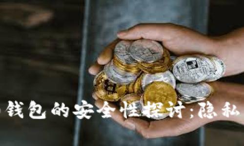 Tokenim 2.0钱包的安全性探讨：隐私与风险的分析