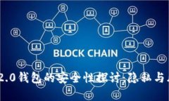 Tokenim 2.0钱包的安全性探讨