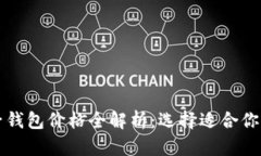 区块链电子钱包价格全解