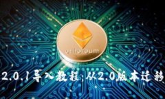  TokenIM 2.0.1导入教程：从